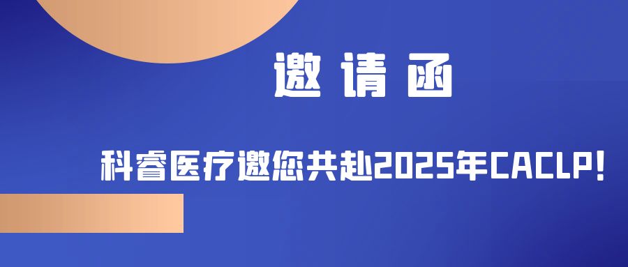 Invitation：Care-real Medical invites you to join the 2025 CACLP!